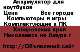 Аккумулятор для ноутбуков HP, Asus, Samsung › Цена ­ 1 300 - Все города Компьютеры и игры » Комплектующие к ПК   . Хабаровский край,Николаевск-на-Амуре г.